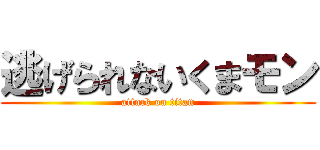 逃げられないくまモン (attack on titan)