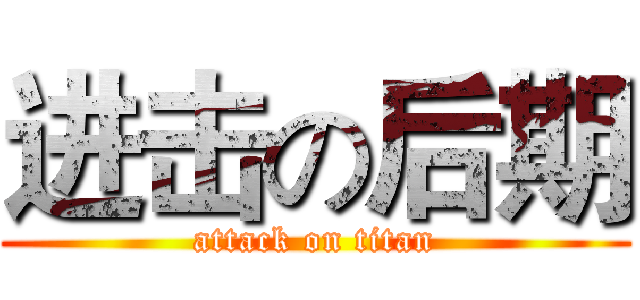 进击の后期 (attack on titan)