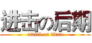 进击の后期 (attack on titan)