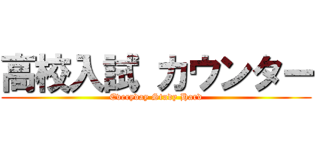 高校入試 カウンター (Everyday Study Hard)