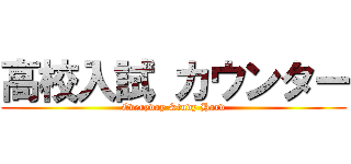 高校入試 カウンター (Everyday Study Hard)