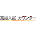 高校入試 カウンター (Everyday Study Hard)