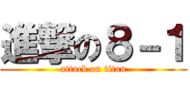 進撃の８－１ (attack on titan)