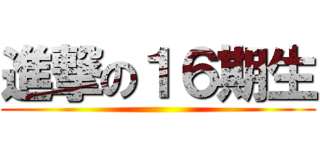 進撃の１６期生 ()