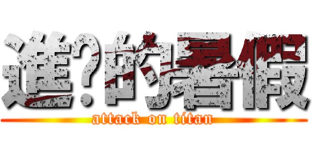 進擊的暑假 (attack on titan)