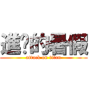 進擊的暑假 (attack on titan)