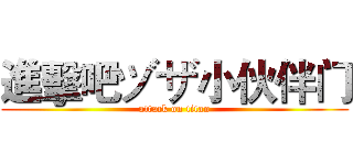 進擊吧ヅザ小伙伴门 (attack on titan)
