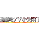進擊吧ヅザ小伙伴门 (attack on titan)