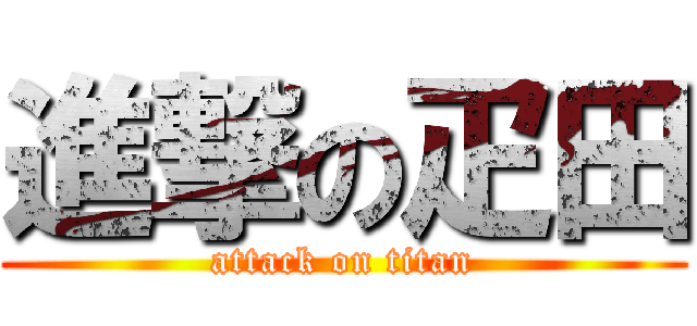 進撃の疋田 (attack on titan)