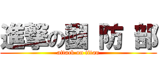 進撃の國 防 部 (attack on titan)