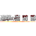 進撃の國 防 部 (attack on titan)