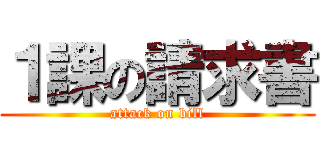 １課の請求書 (attack on bill)