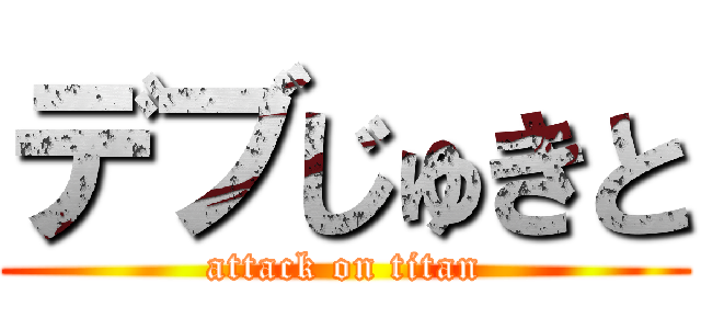 デブじゅきと (attack on titan)