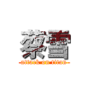 蔡雪 (attack on titan)