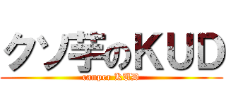 クソ芋のＫＵＤ (canper KUD)