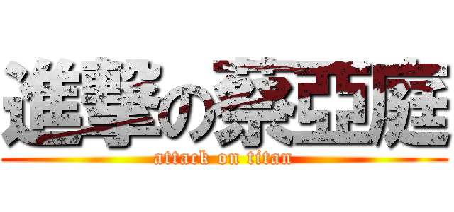 進撃の蔡亞庭 (attack on titan)