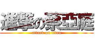 進撃の蔡亞庭 (attack on titan)