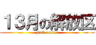 １３月の解放区 (Full contact)