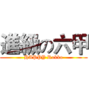 進級の六甲 (HAPPY Rokko)