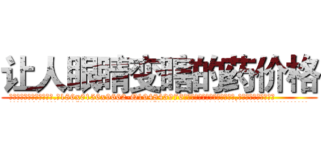 让人眼睛变瞎的药价格 (让人眼睛变瞎的药价格【电.话186x0156x9662-Q194843976林氏药业】我们做的是长期生意,靠的是老客户长期支持
参考消息网2月20日报道 韩媒称，“剩女多、离婚率高的城市，房价一定会上涨。”这是中国经济学家金岩石2016年12月参加在上海举行的房地产相关论坛时说的话。
)