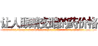 让人眼睛变瞎的药价格 (让人眼睛变瞎的药价格【电.话186x0156x9662-Q194843976林氏药业】我们做的是长期生意,靠的是老客户长期支持
参考消息网2月20日报道 韩媒称，“剩女多、离婚率高的城市，房价一定会上涨。”这是中国经济学家金岩石2016年12月参加在上海举行的房地产相关论坛时说的话。
)