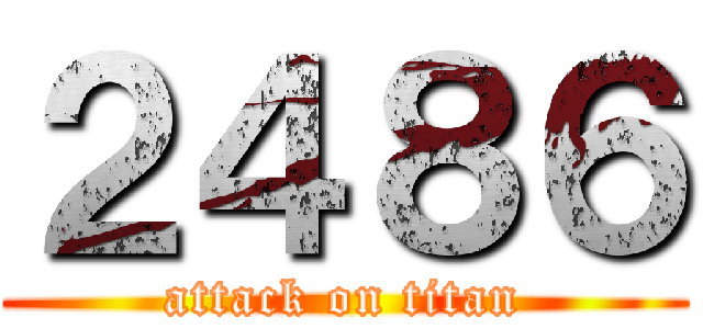 ２４８６ (attack on titan)