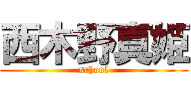 西木野真姫 (school)