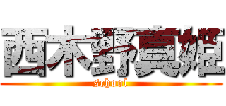 西木野真姫 (school)
