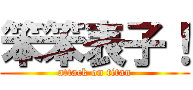 笨笨表子！ (attack on titan)