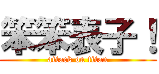 笨笨表子！ (attack on titan)