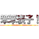 笨笨表子！ (attack on titan)