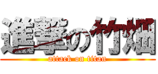 進撃の竹畑 (attack on titan)