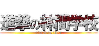 進撃の林間学校 (attack on titan)