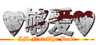 ♥够爱♥ (IM Not The Best)