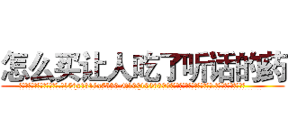 怎么买让人吃了听话的药 (怎么买让人吃了听话的药【电.话156x1318x7580-Q1991936399鑫宏药业】我们做的是长期生意,靠的是老客户长期支持
参考消息网2月20日报道 韩媒称，“剩女多、离婚率高的城市，房价一定会上涨。”这是中国经济学家金岩石2016年12月参加在上海举行的房地产相关论坛时说的话。
)