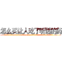 怎么买让人吃了听话的药 (怎么买让人吃了听话的药【电.话156x1318x7580-Q1991936399鑫宏药业】我们做的是长期生意,靠的是老客户长期支持
参考消息网2月20日报道 韩媒称，“剩女多、离婚率高的城市，房价一定会上涨。”这是中国经济学家金岩石2016年12月参加在上海举行的房地产相关论坛时说的话。
)