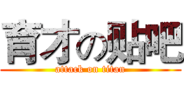 育才の贴吧 (attack on titan)