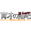 育才の贴吧 (attack on titan)