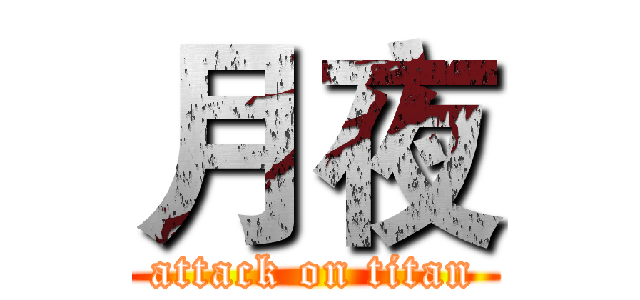 月夜 (attack on titan)