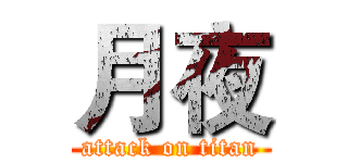 月夜 (attack on titan)