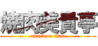 焼肉美貴亭 (attack on titan)