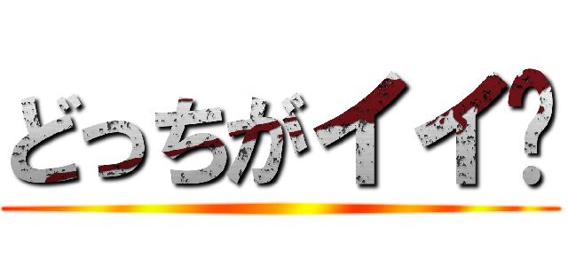 どっちがイイ❓ ()