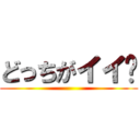 どっちがイイ❓ ()