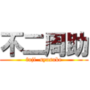 不二周助 (fuji  syusuke)