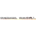 我是欧阳皓，我是华商人，我为核心价值观代言 (attack on titan)