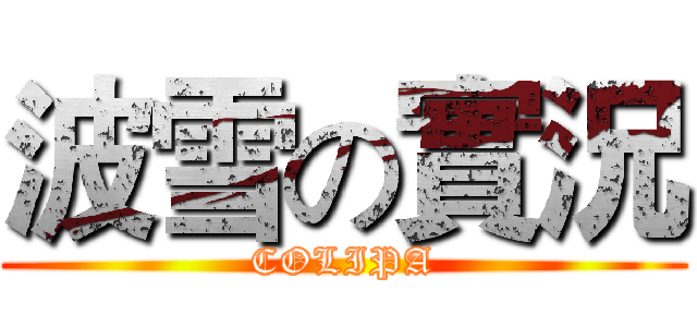 波雪の實況 (COLIPA)