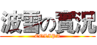 波雪の實況 (COLIPA)