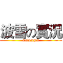 波雪の實況 (COLIPA)