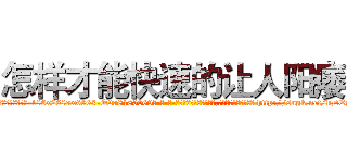怎样才能快速的让人阳痿 (怎样才能快速的让人阳痿【电-186x2687x6963-Q278180069元-吉-药-业】我们做的是长期生意,靠的是老客户长期支持 http://sngk.net/kDES40
)
