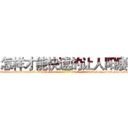 怎样才能快速的让人阳痿 (怎样才能快速的让人阳痿【电-186x2687x6963-Q278180069元-吉-药-业】我们做的是长期生意,靠的是老客户长期支持 http://sngk.net/kDES40
)